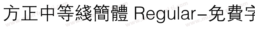 方正中等线简体 Regular字体转换